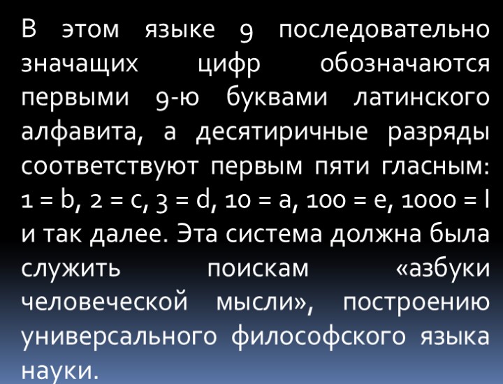 В этом языке 9 последовательно значащих цифр обозначаются первыми 9-ю буквами латинского алфавита, а
